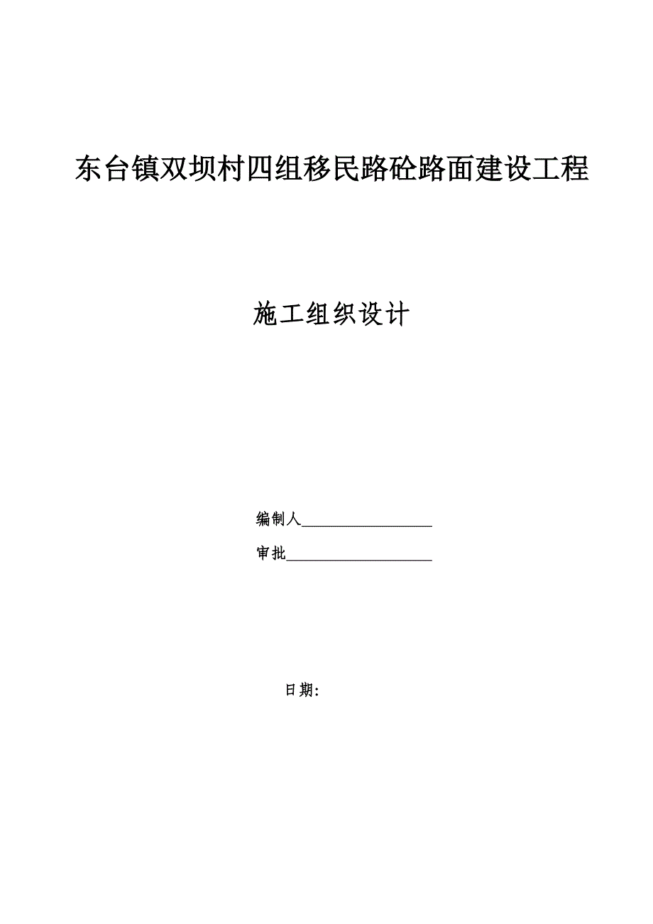 新（精选施工方案大全）混凝土路面施工组织设计_第1页