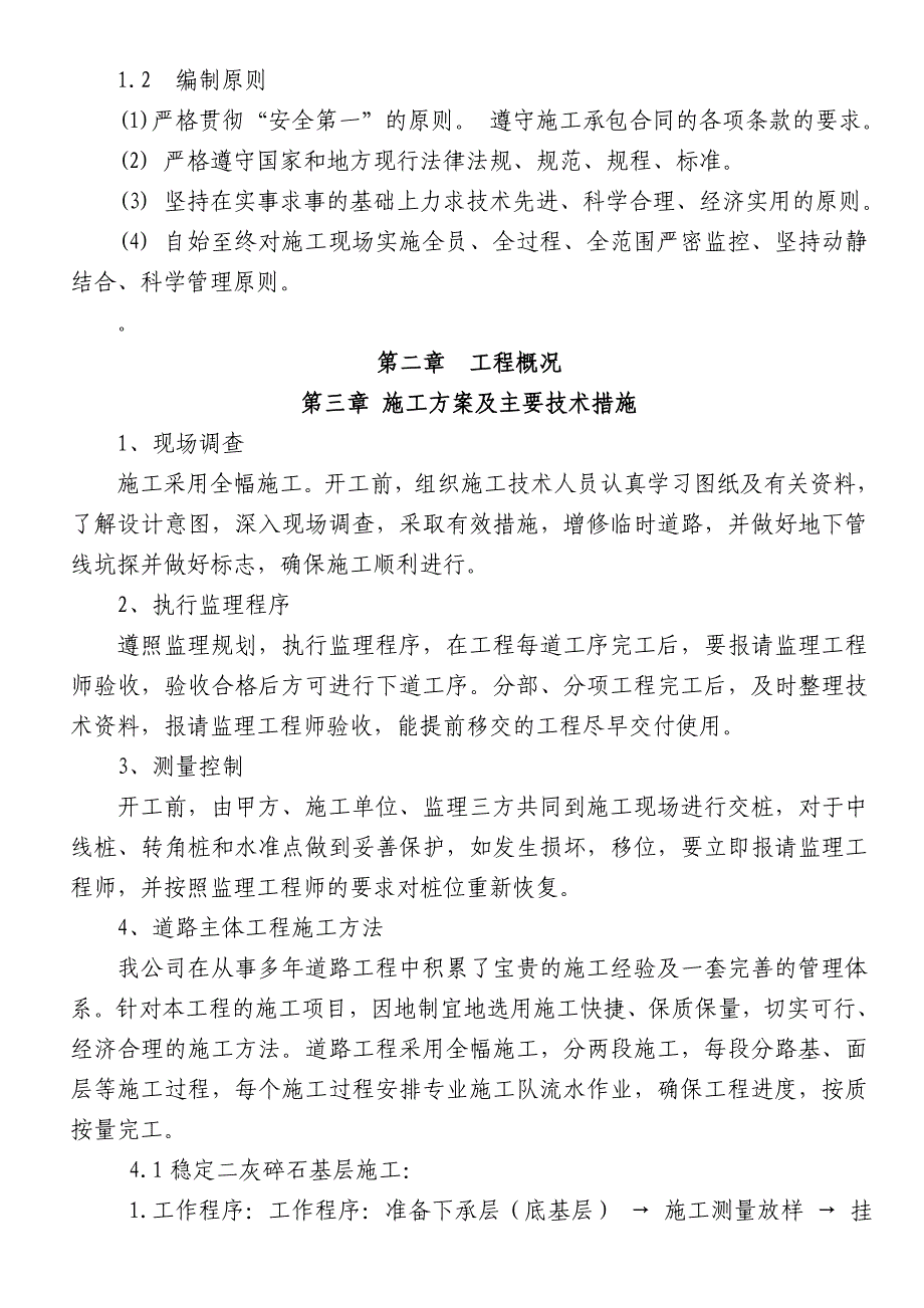 新（精选施工方案大全）混凝土路面施工组织设计_第4页