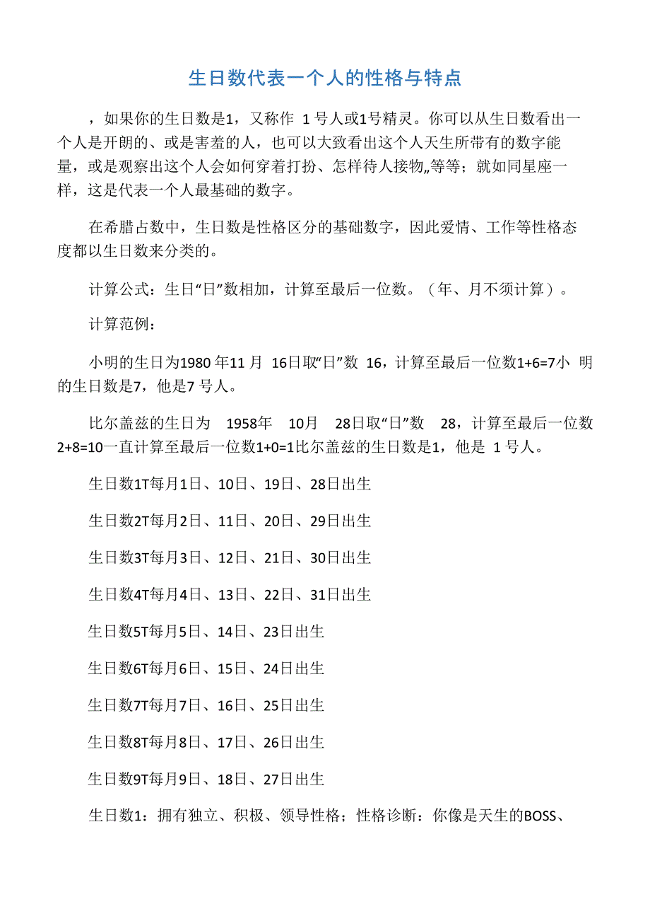 生日数代表一个人的性格与特点_第1页