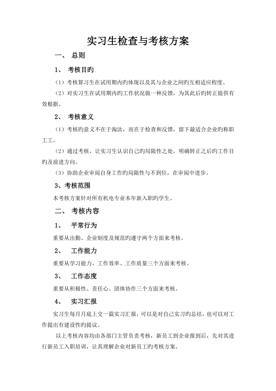 实习实训检查考核材料_第1页