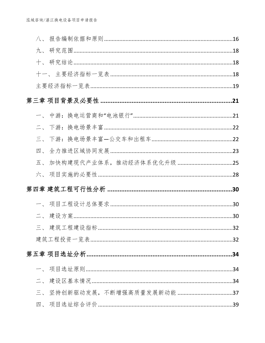湛江换电设备项目申请报告_模板参考_第3页