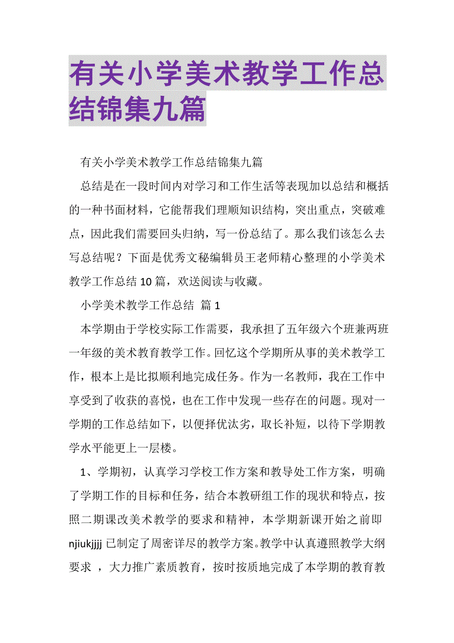 2023年有关小学美术教学工作总结锦集九篇.doc_第1页