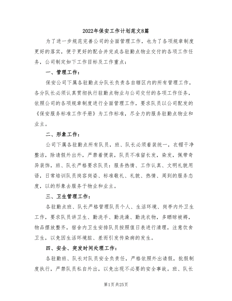 2022年保安工作计划范文8篇_第1页