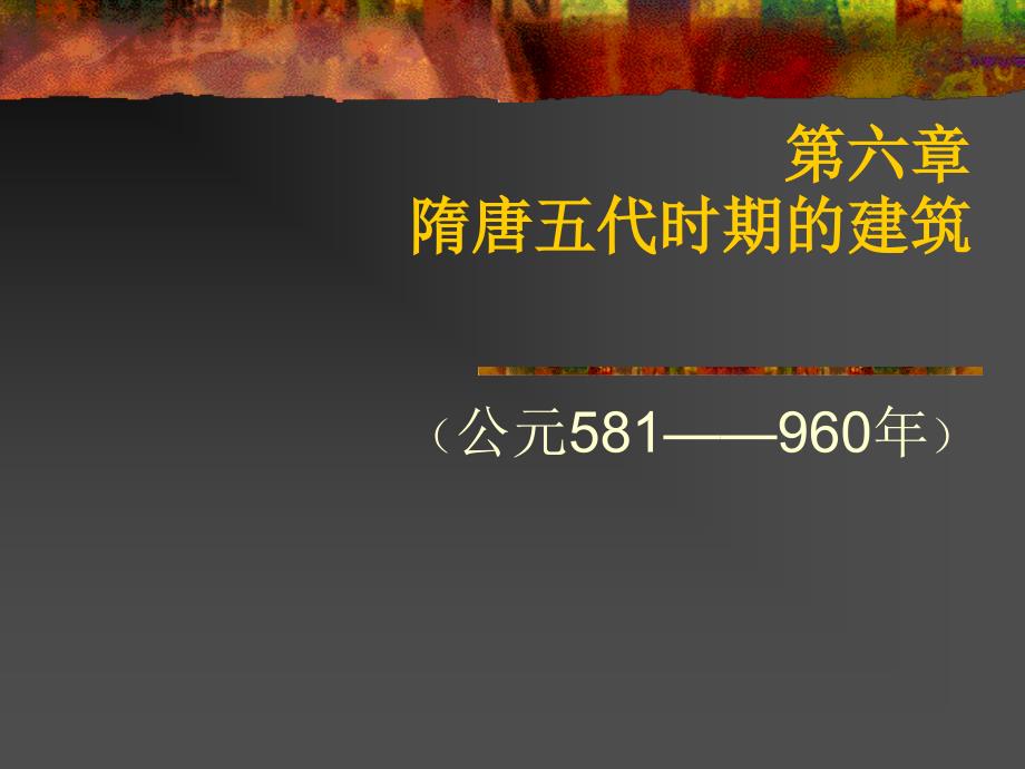 中国建筑史隋唐五代时期的建筑_第1页