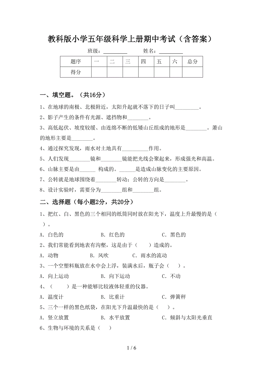 教科版小学五年级科学上册期中考试(含答案).doc_第1页