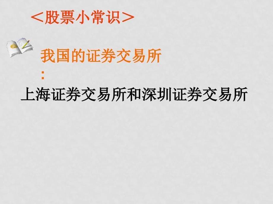 高中政治 2.6.2 股票、债券和保险课件2 人教版必修1_第5页