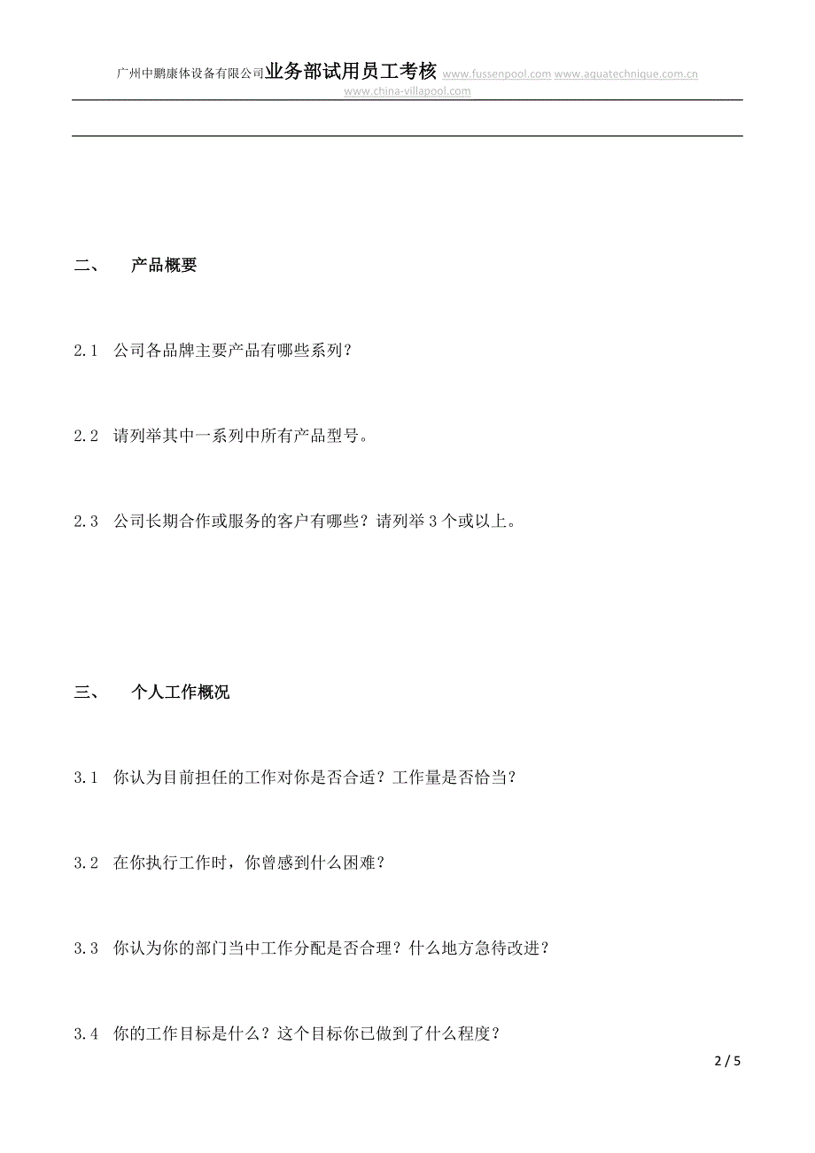 泳池设备业务部试用员工考核_第2页