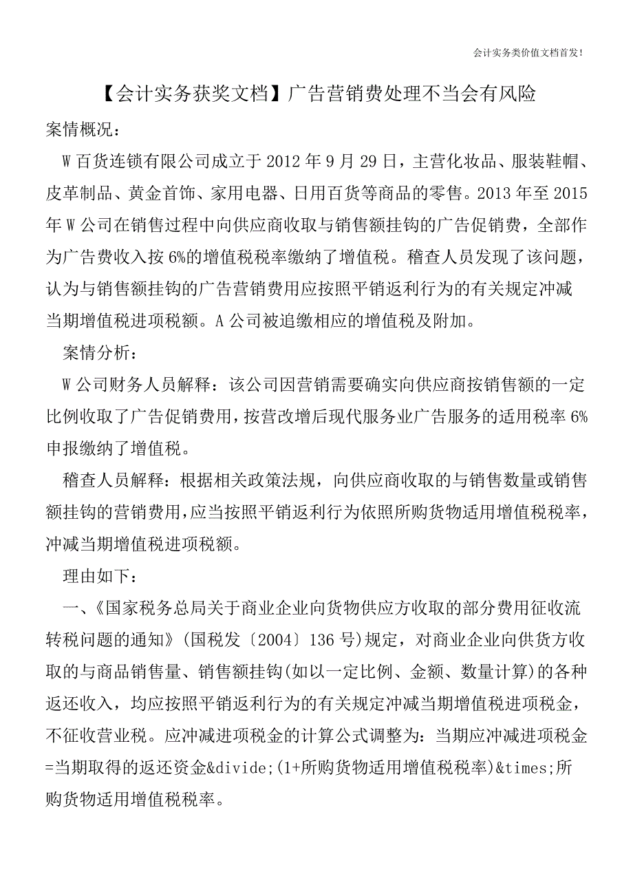 【会计实务获奖文档】广告营销费处理不当会有风险.doc_第1页