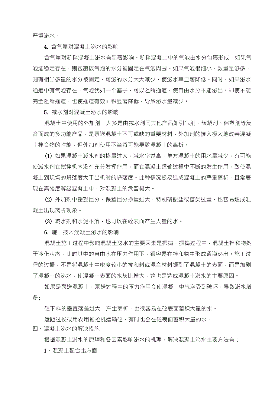 混凝土泌水原因及解决措施_第3页