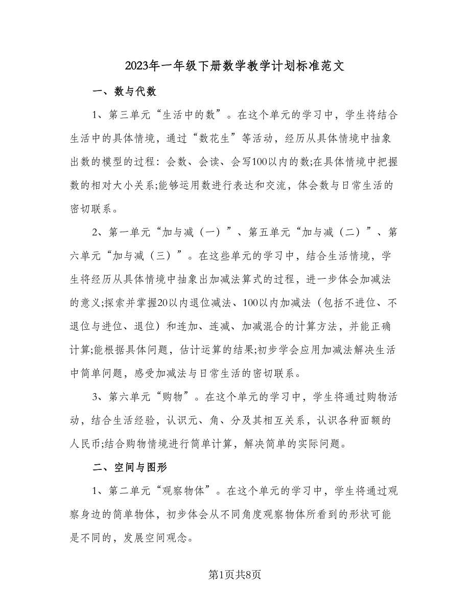 2023年一年级下册数学教学计划标准范文（二篇）_第1页