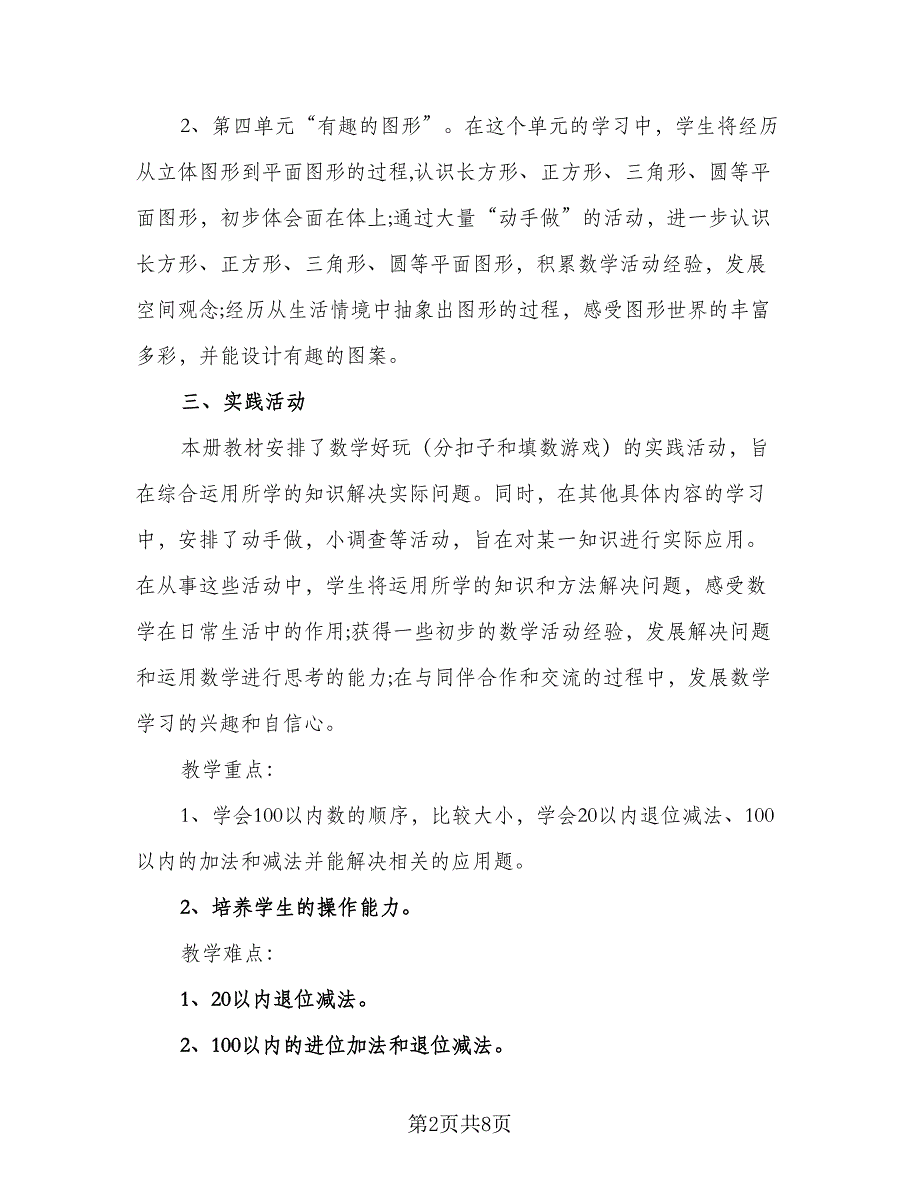 2023年一年级下册数学教学计划标准范文（二篇）_第2页