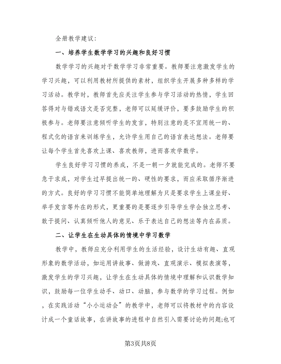 2023年一年级下册数学教学计划标准范文（二篇）_第3页