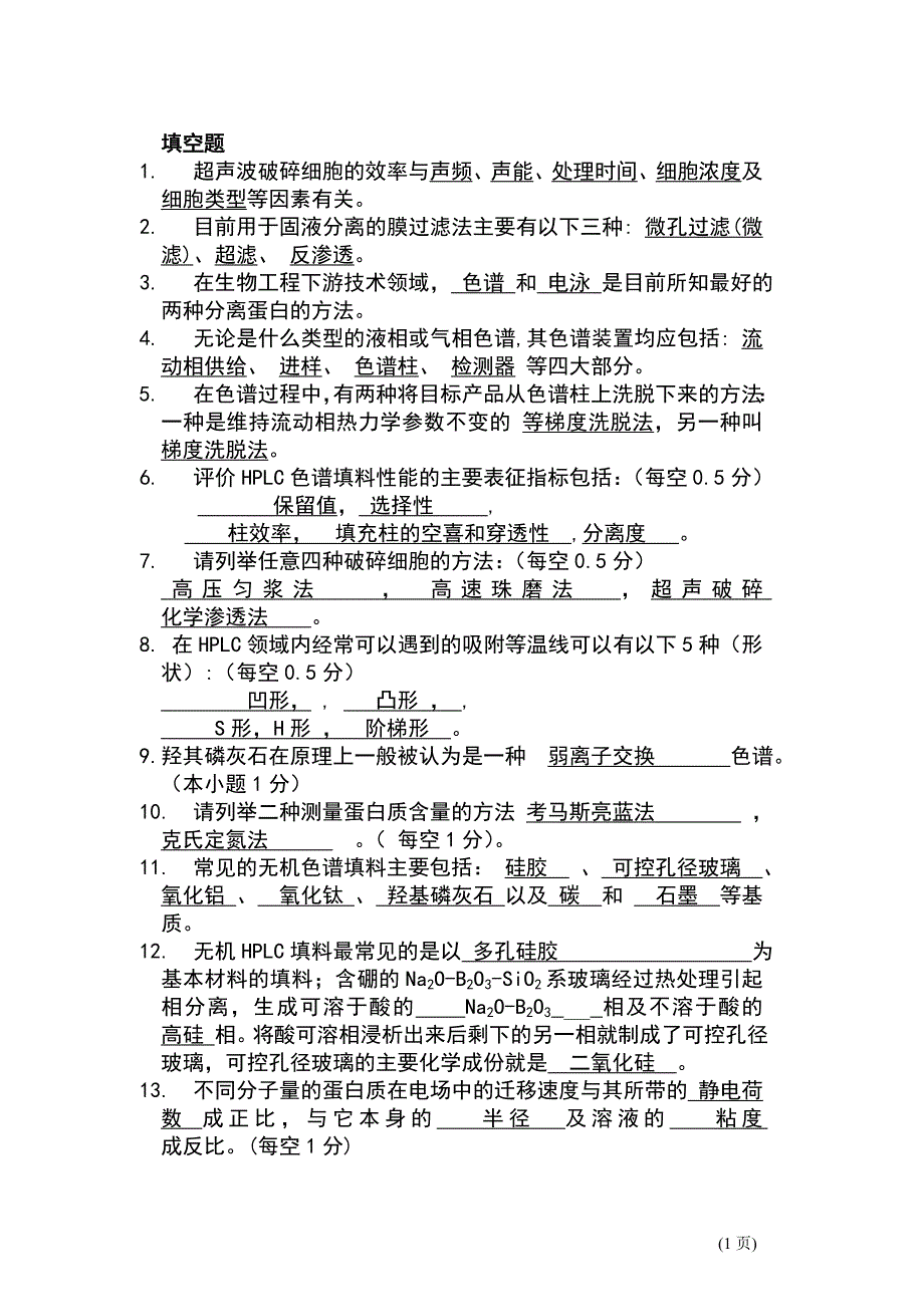 生物工程下游技术.doc_第1页