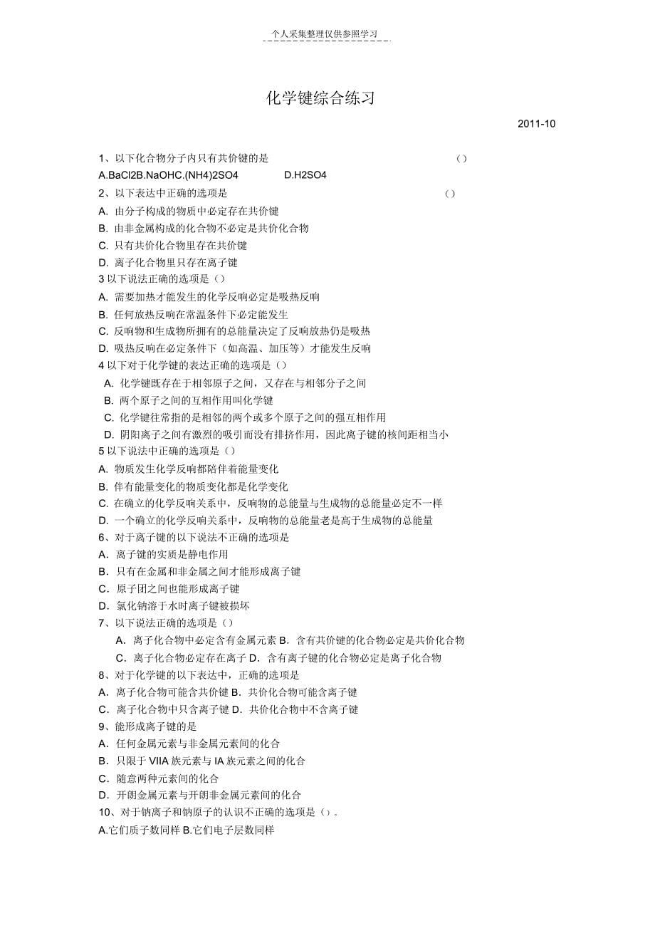 离子键共价键练习.doc_第5页