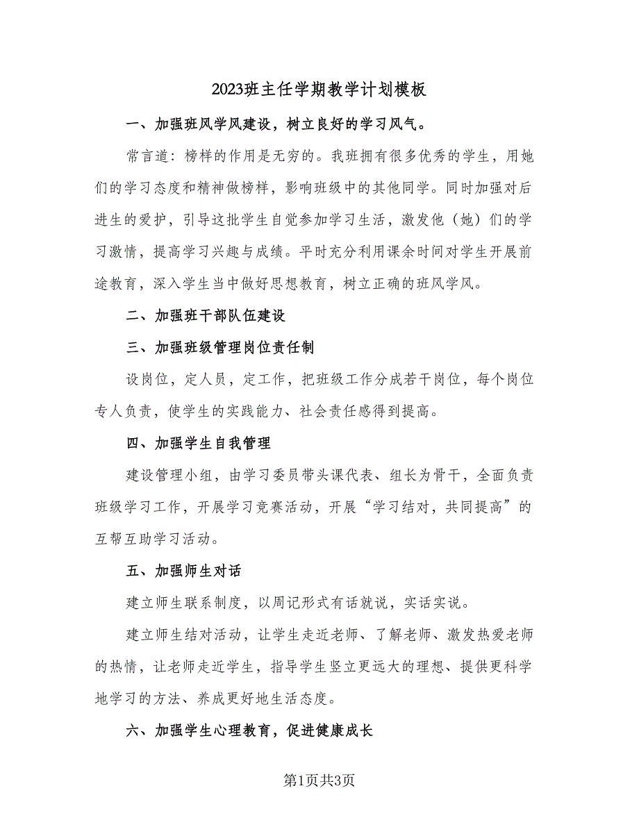 2023班主任学期教学计划模板（二篇）.doc_第1页