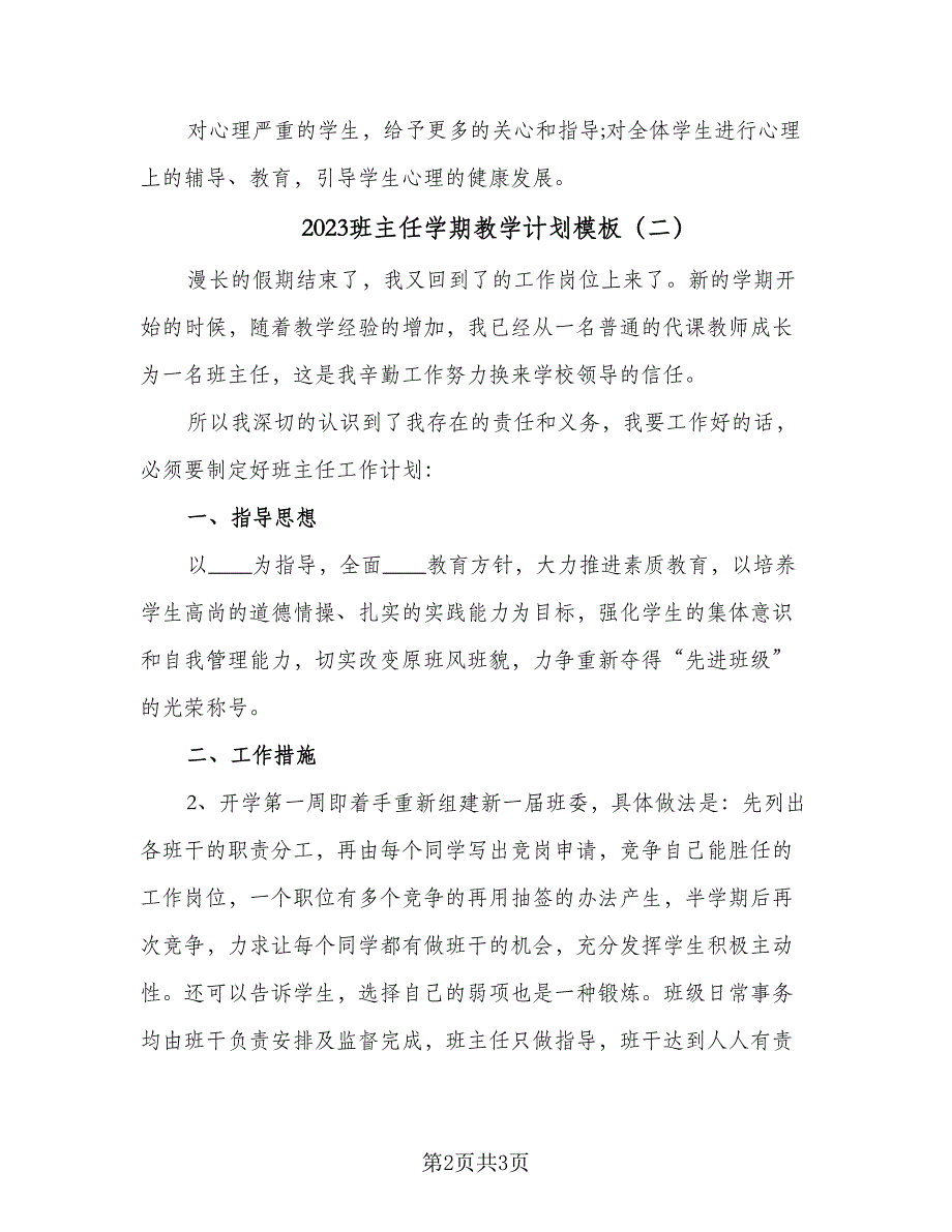 2023班主任学期教学计划模板（二篇）.doc_第2页