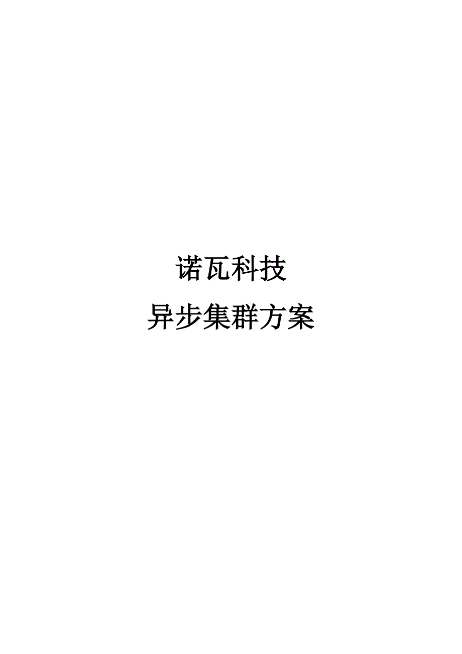 显示屏集群方案方案.doc_第1页