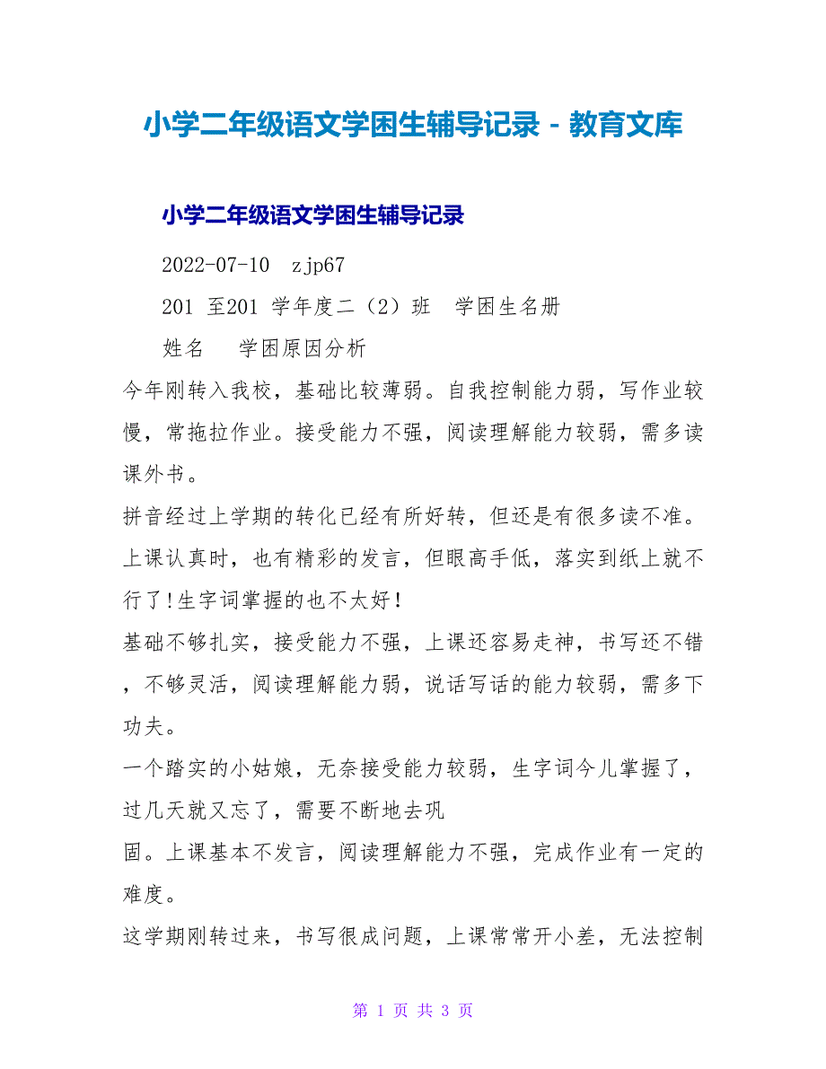 小学二年级语文学困生辅导记录_第1页