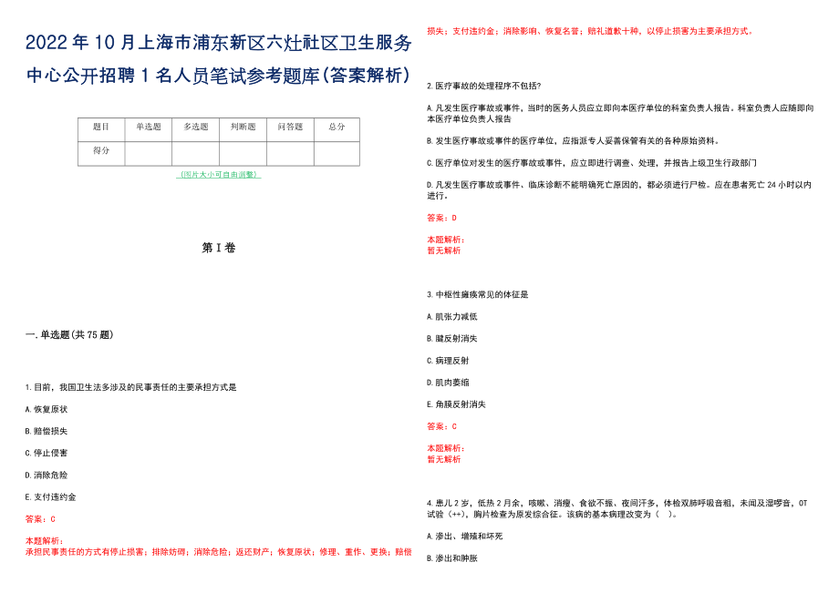 2022年10月上海市浦东新区六灶社区卫生服务中心公开招聘1名人员笔试参考题库（答案解析）_第1页