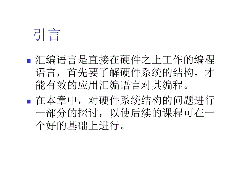 汇编语言cpu存储器总线(第二章)_第3页