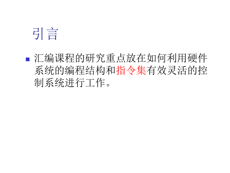 汇编语言cpu存储器总线(第二章)_第4页