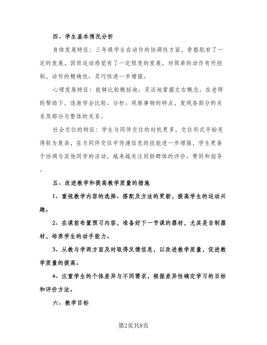 三年级体育课教学计划（三篇）.doc_第2页