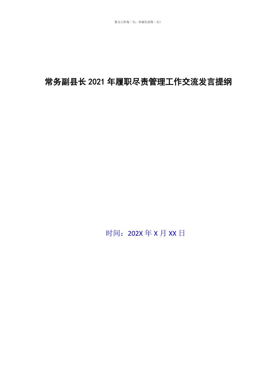 常务副县长2021年履职尽责管理工作交流发言提纲新编.docx_第1页