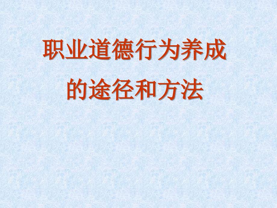 职业道德行为养成的途径和方法ppt课件_第1页