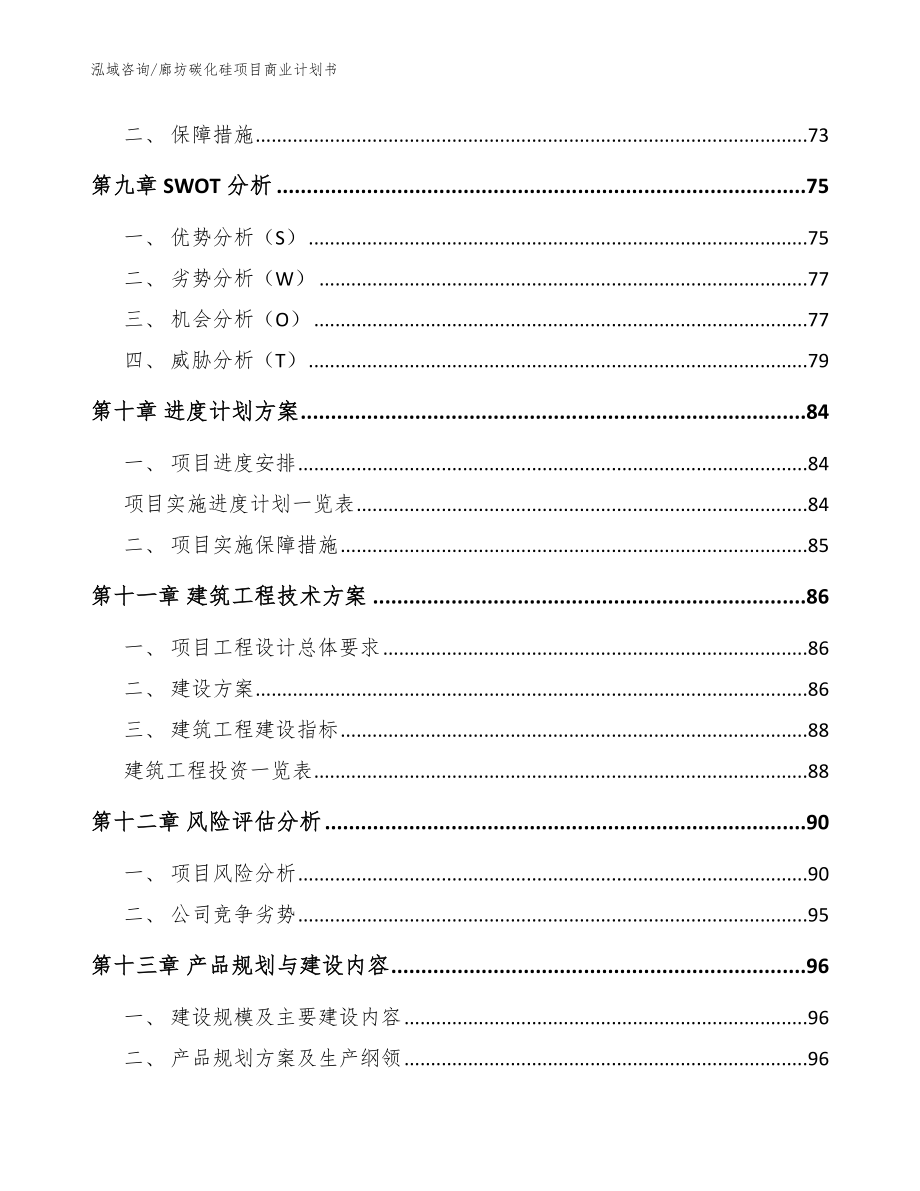 廊坊碳化硅项目商业计划书_范文模板_第4页