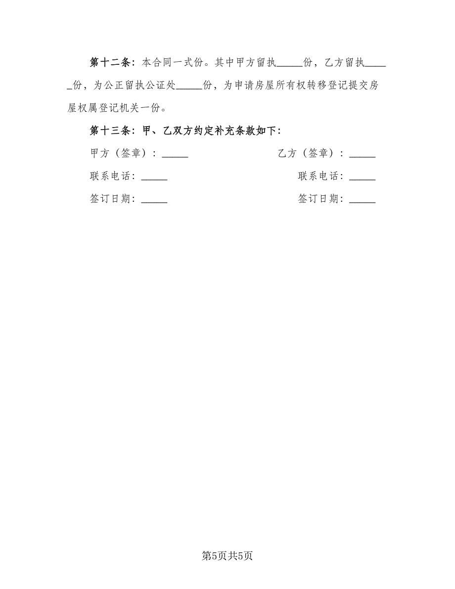 房屋赠与协议书律师版（3篇）.doc_第5页