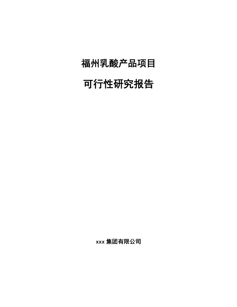 福州乳酸产品项目可行性研究报告_第1页