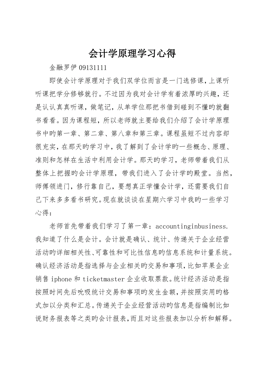 会计学原理学习心得_第1页
