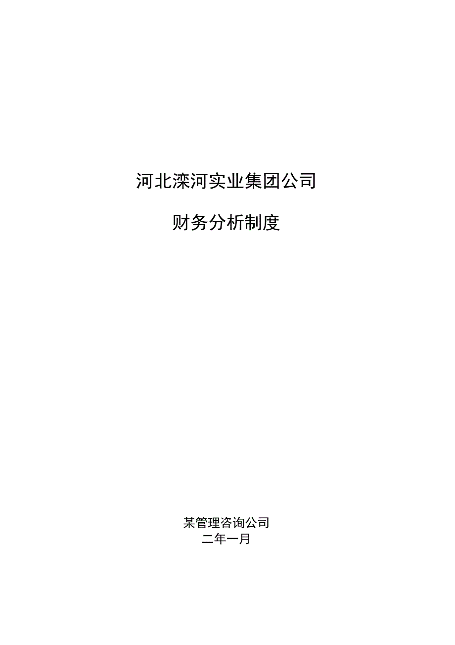 XX公司财务分析制度_第1页