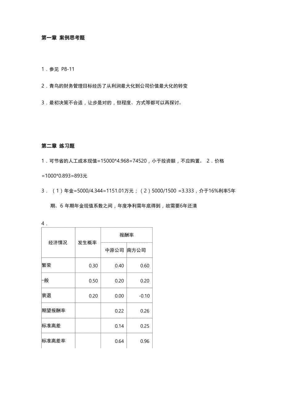 财务管理(第三版)课后题答案_第1页