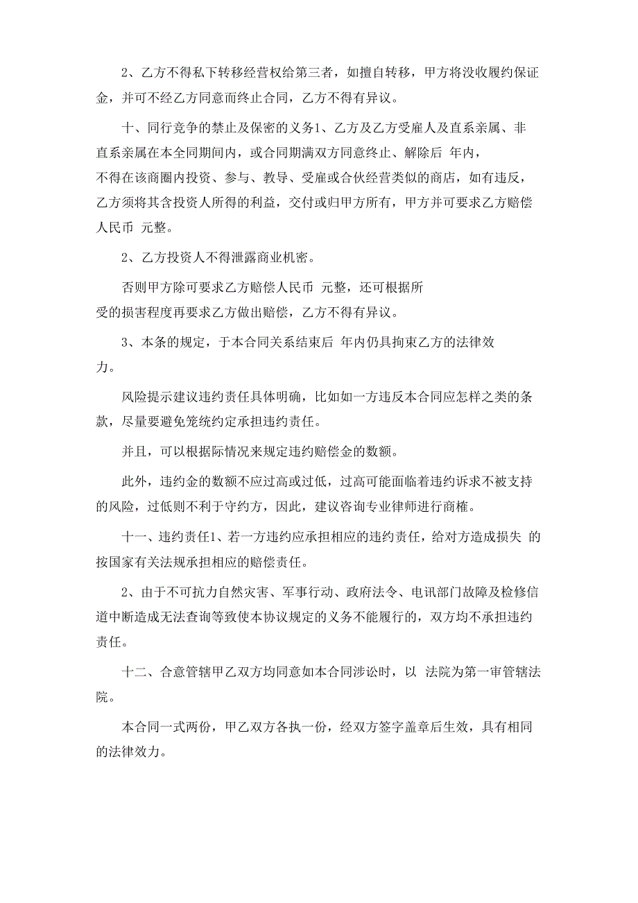 加盟代理合同协议书通用版_第4页