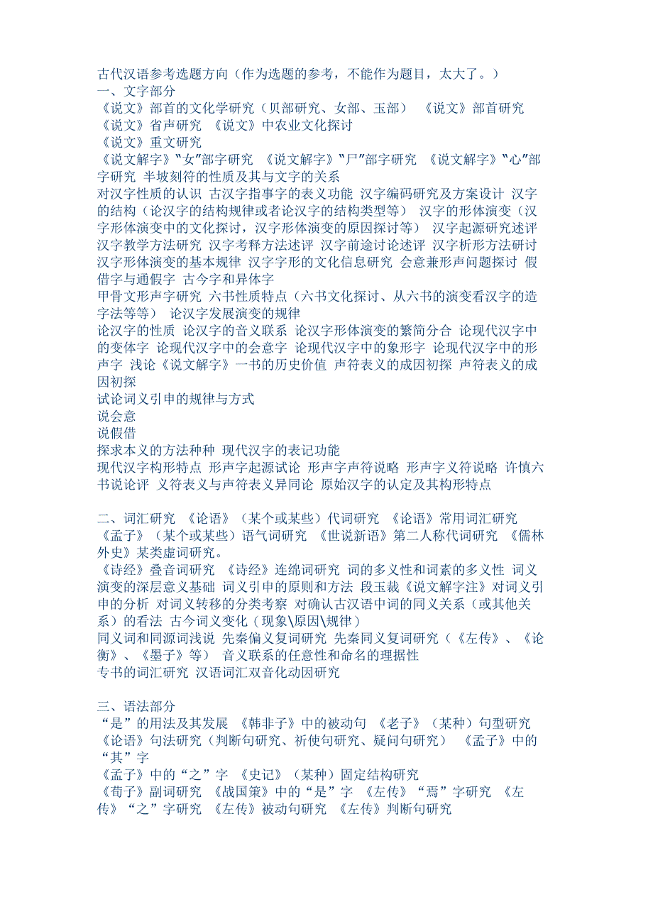 古代汉语参考选题方向_第1页