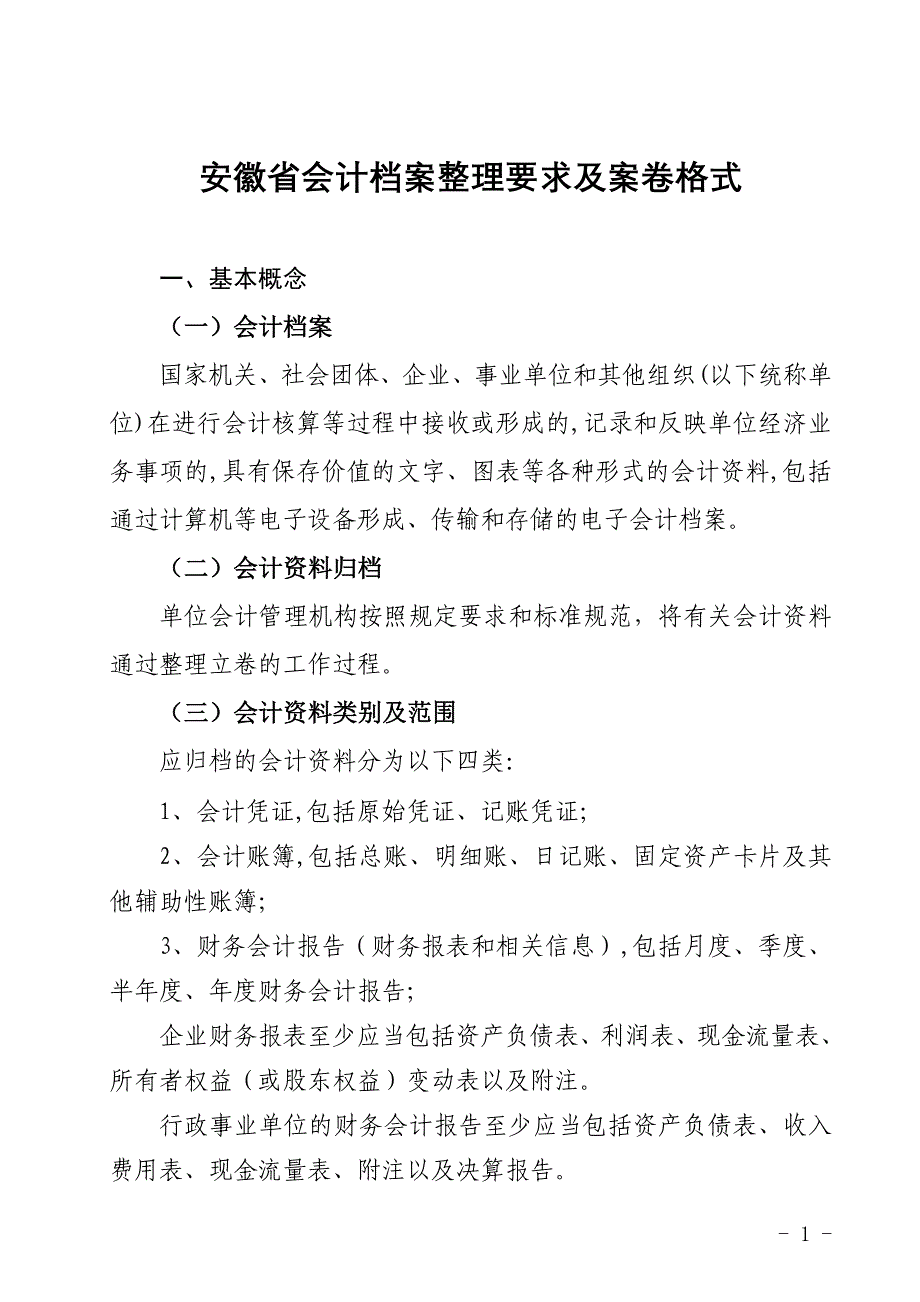 安徽会计档案整理要求及案卷格式_第1页