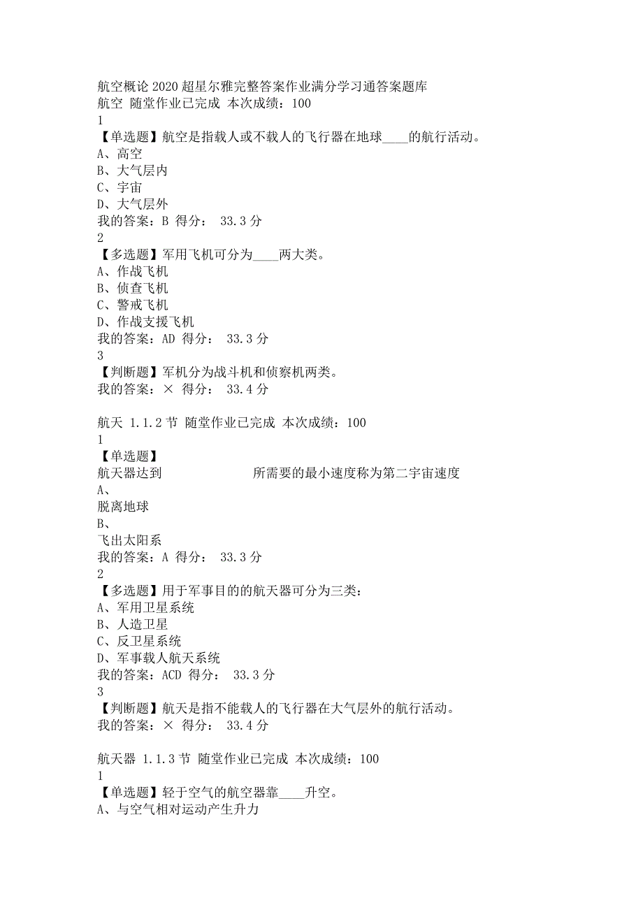 超星答案航空概论2020尔雅学习通答案题库v学习查查.doc_第1页