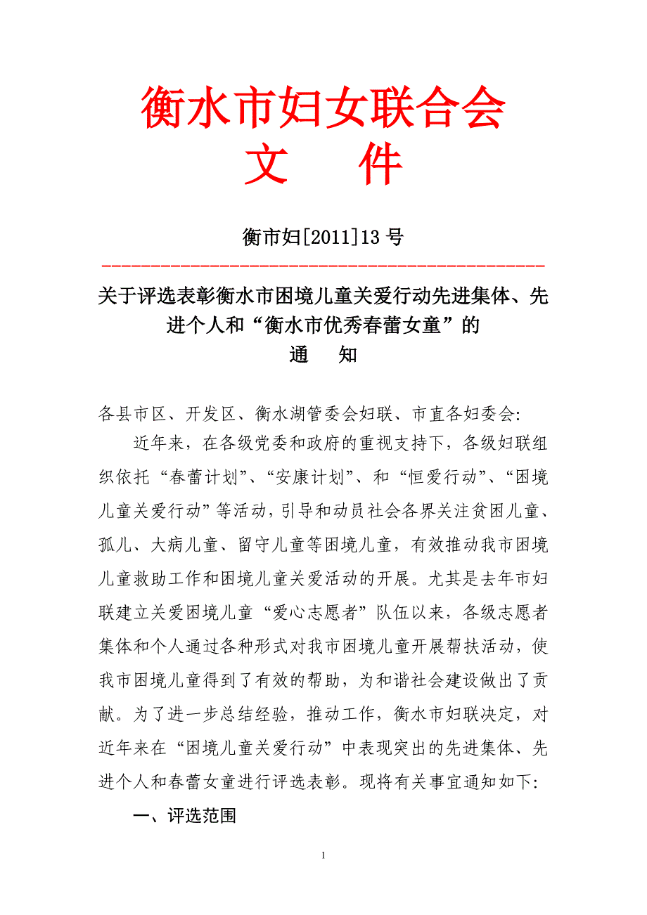 市关爱爱心志愿者先进集体个人春蕾表彰.doc_第1页