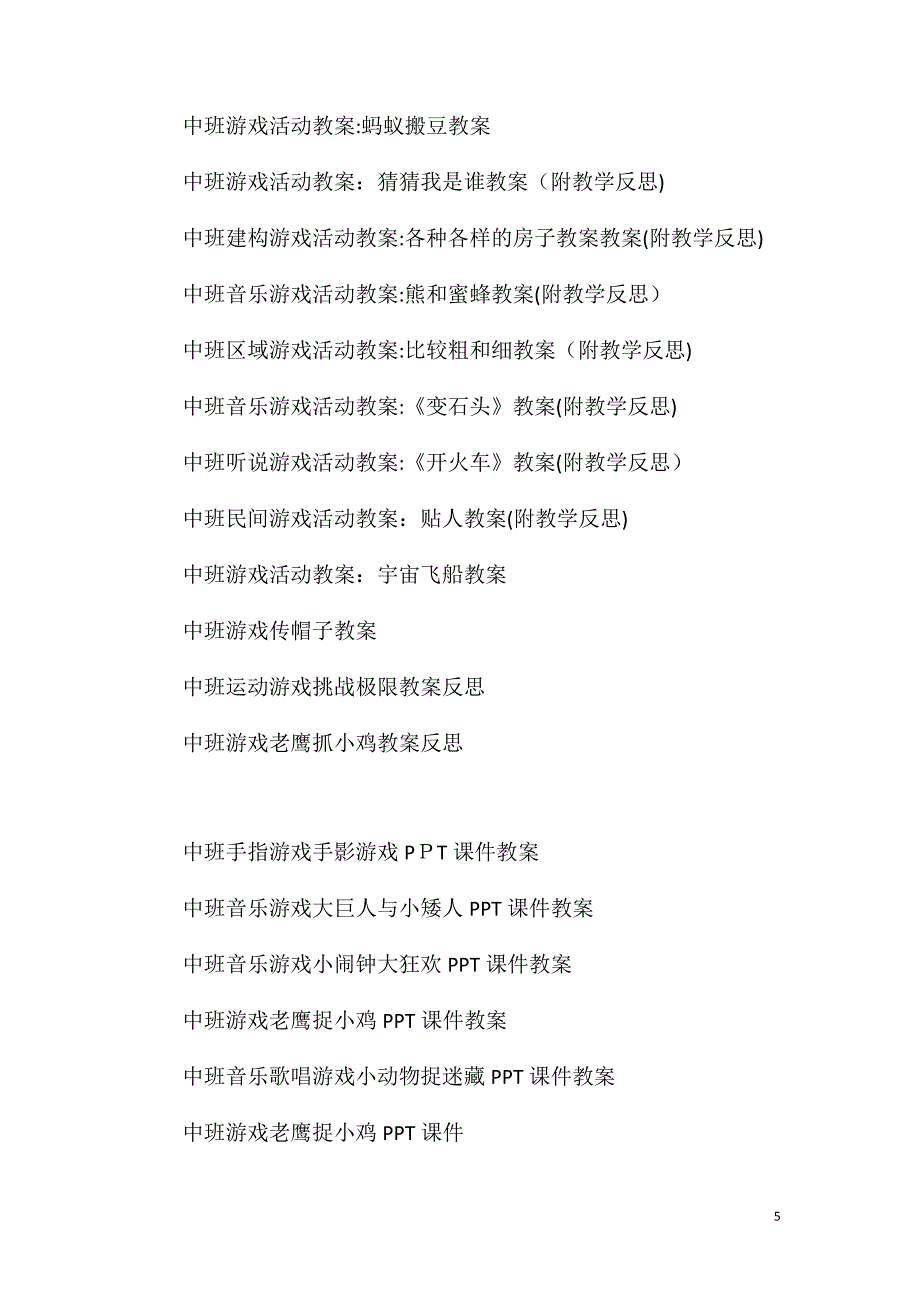 中班游戏优质课切西瓜教案反思_第5页