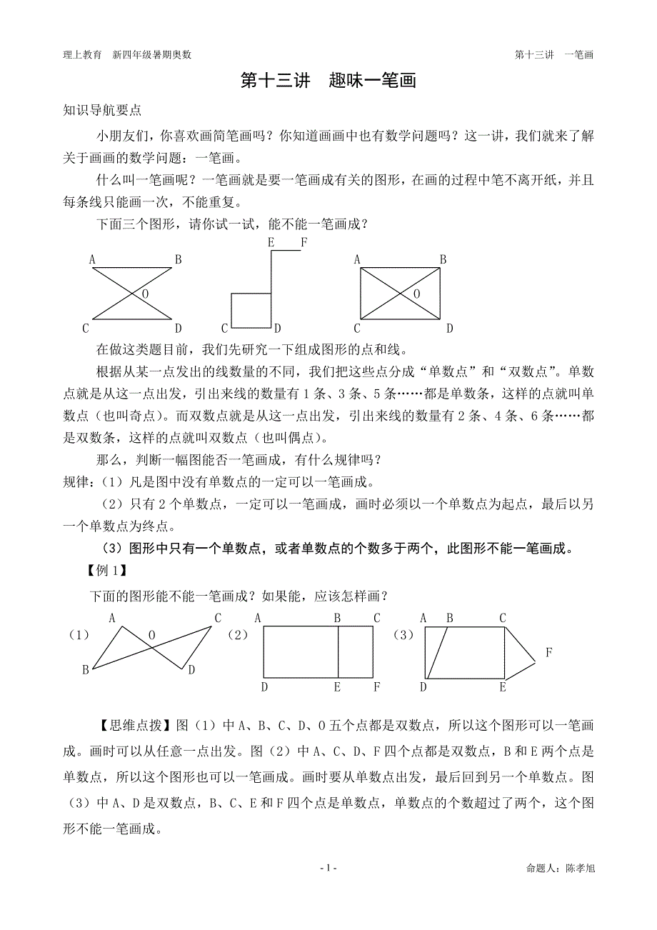 第十三讲 一笔画问题.doc_第1页