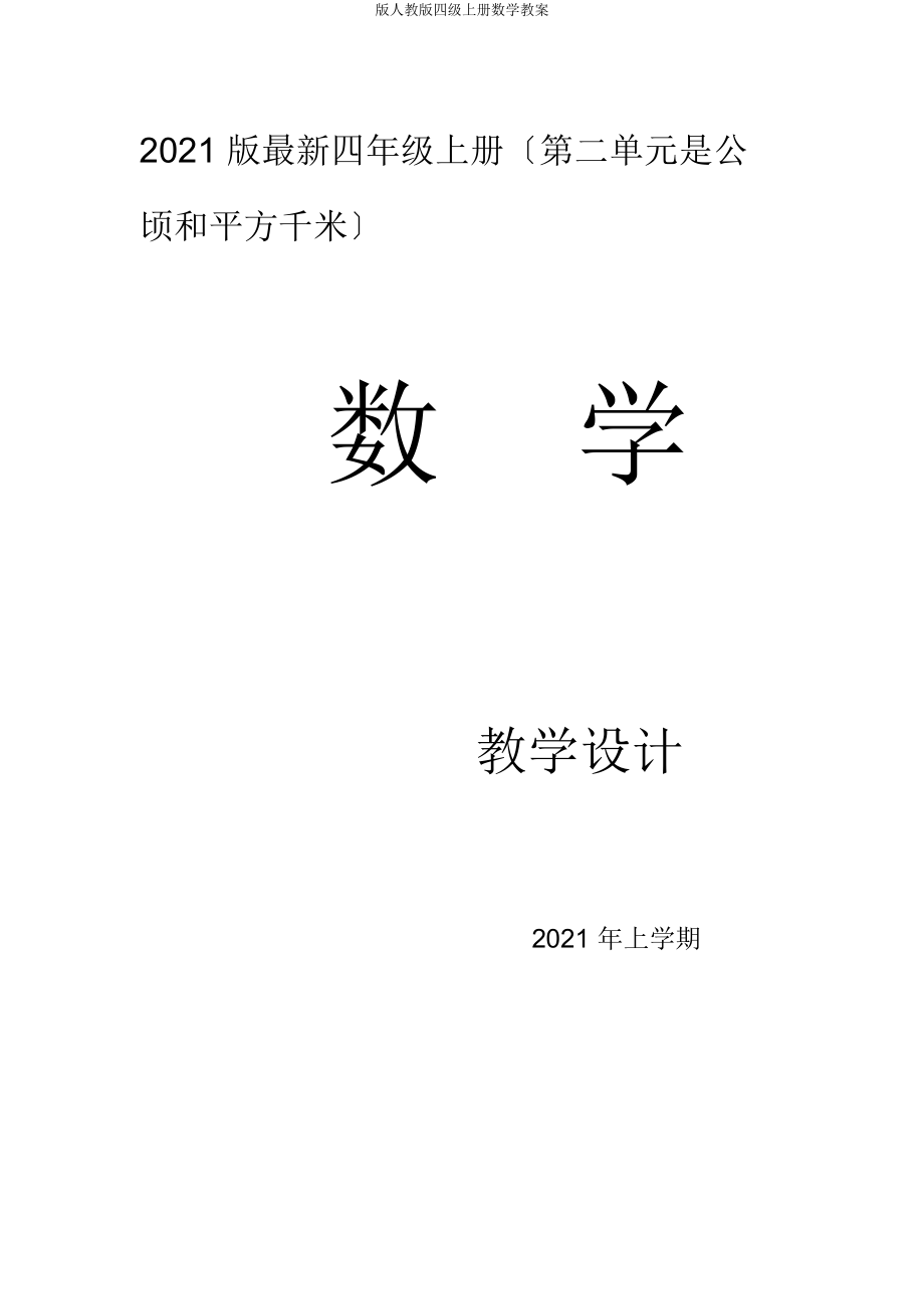 人教四级上册数学教案.docx_第1页