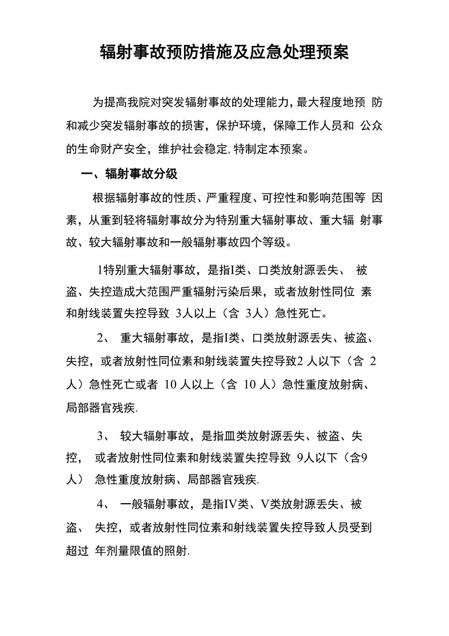 放射诊疗工作场所辐射防护安全管理制度_第1页