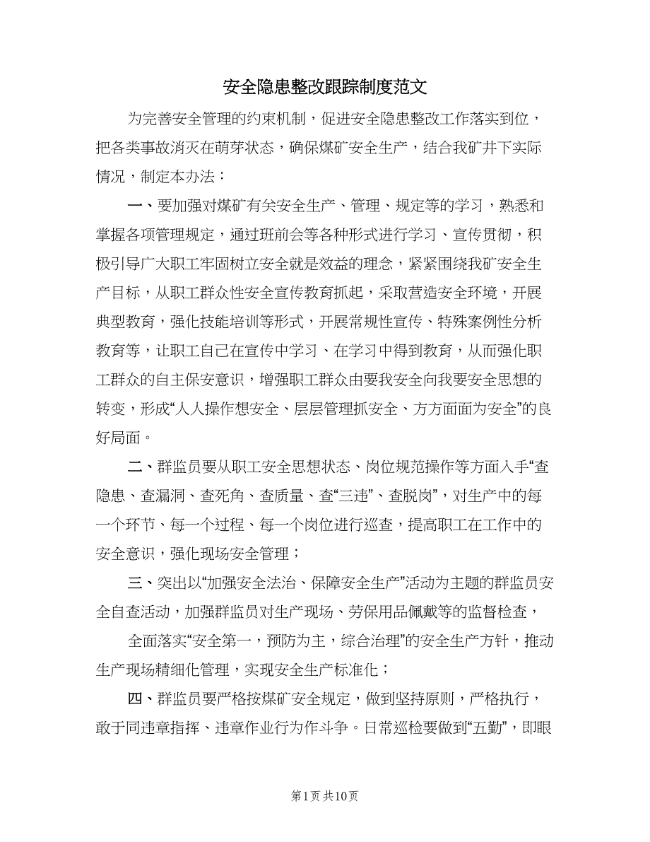 安全隐患整改跟踪制度范文（五篇）.doc_第1页