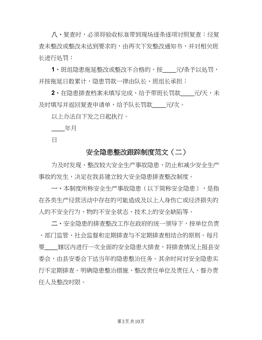 安全隐患整改跟踪制度范文（五篇）.doc_第3页