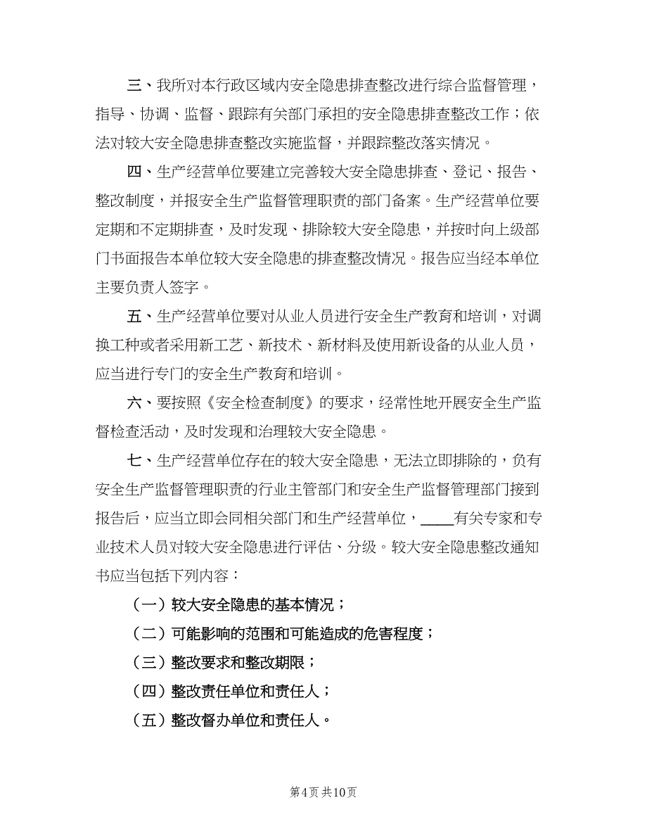 安全隐患整改跟踪制度范文（五篇）.doc_第4页