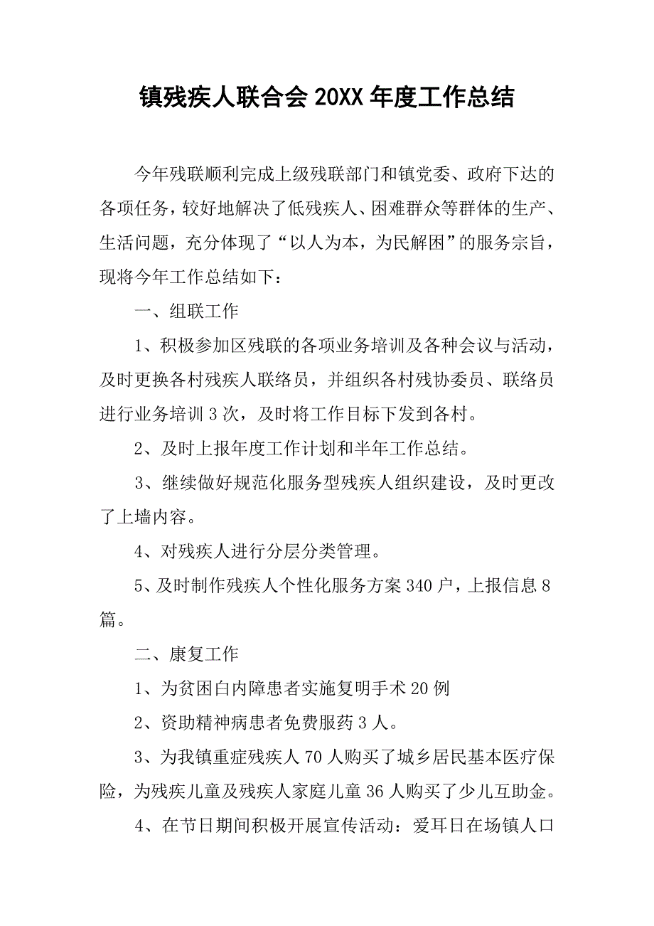 2019镇残疾人联合会年度工作总结.docx_第1页