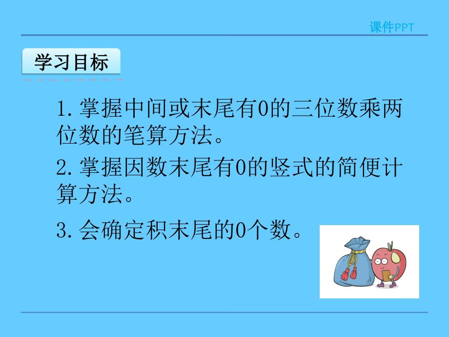 因数中间或末尾有0的乘法课件_第2页