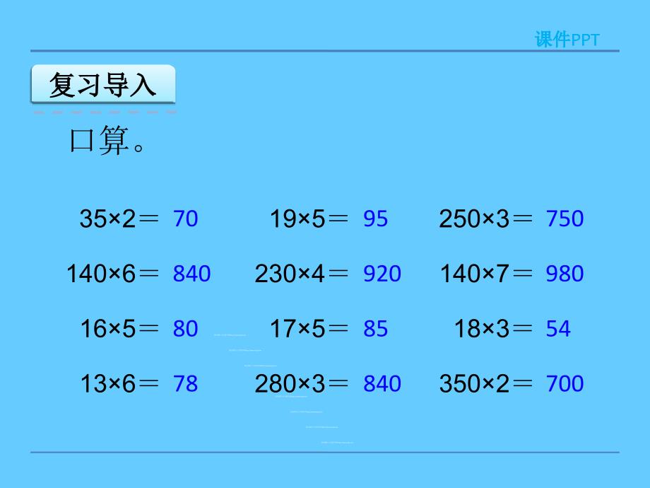 因数中间或末尾有0的乘法课件_第3页