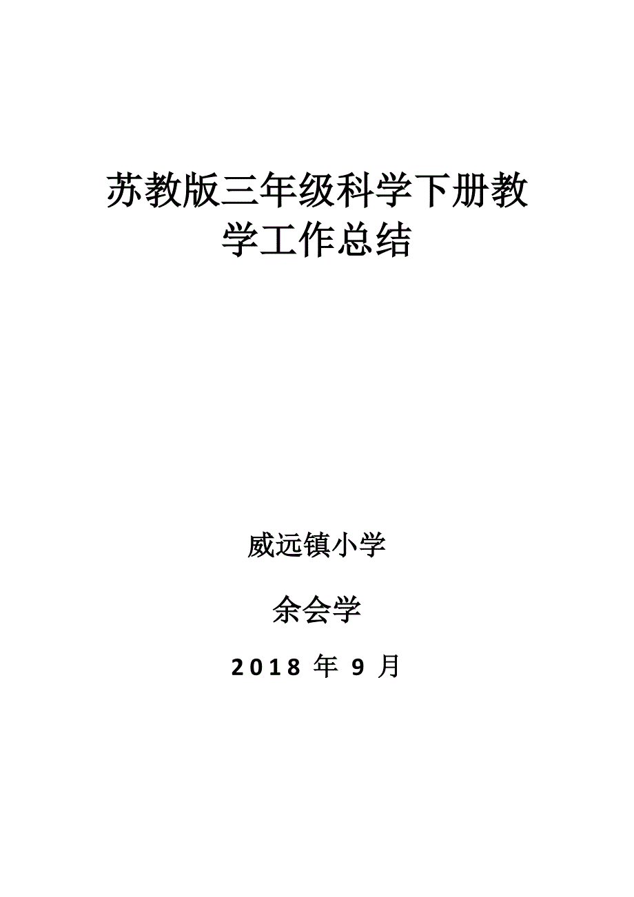 苏教版三年级科学下册教学工作总结_第1页